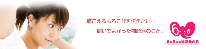 6月6日は耳の日