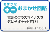 おまかせ回路