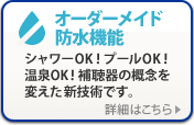 オーダーメイド防水機能