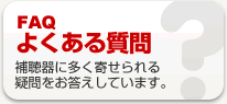 よくある質問Q＆A