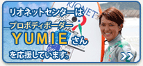 リオネットセンターはプロボディボーダー甲地由美恵さんを応援しています。