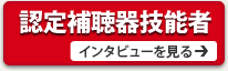 認定補聴器技能者
