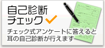 補聴器自己診断チェック
