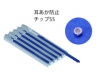耳あか防止チップSS（キット）