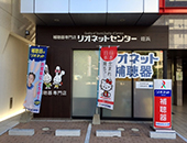 写真:リオネットセンター外観写真