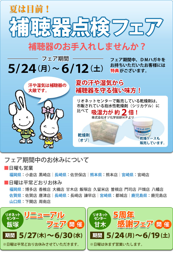 夏は目前！補聴器点検フェア、期間：5/24(月)～6/12(土)