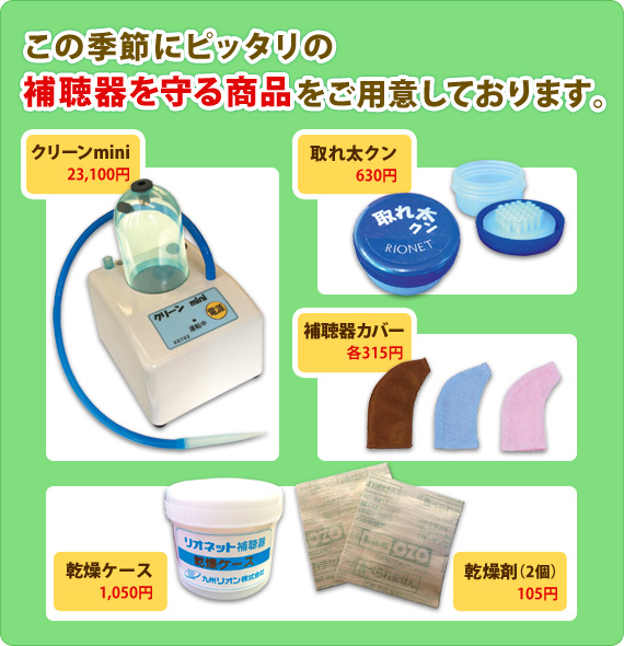 この季節にピッタリの補聴器を守る商品をご用意しております。