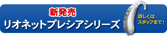 新発売リオネットプレシアシリーズ