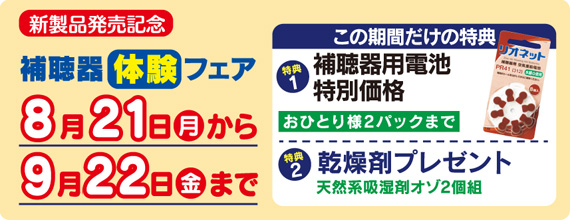 新製品発売記念　補聴器体験フェア