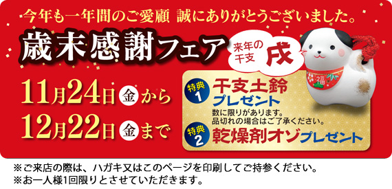 今年も一年間のご愛顧　誠にありがとうございました。歳末感謝フェア