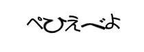 認証画像