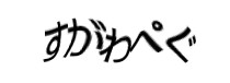 認証画像