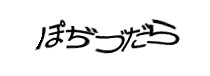 認証画像