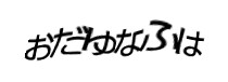 認証画像
