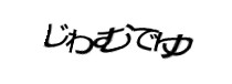 認証画像