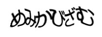 認証画像