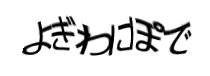 認証画像