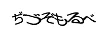 認証画像