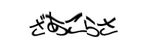 認証画像