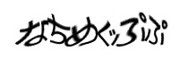 認証画像