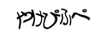 認証画像