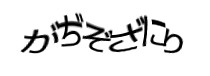 認証画像