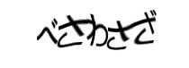 認証画像