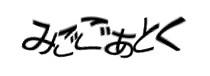 認証画像