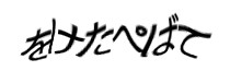 認証画像