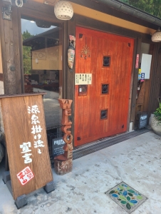 20251022_平山温泉入り口.jpg