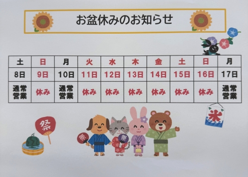 お盆休.jpg