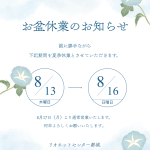 お盆休み.png