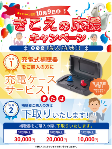 きこえの応援キャンペーン.png