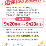 シルバーウイークの店休日.png