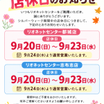 １シルバーウイークの店休日①.png